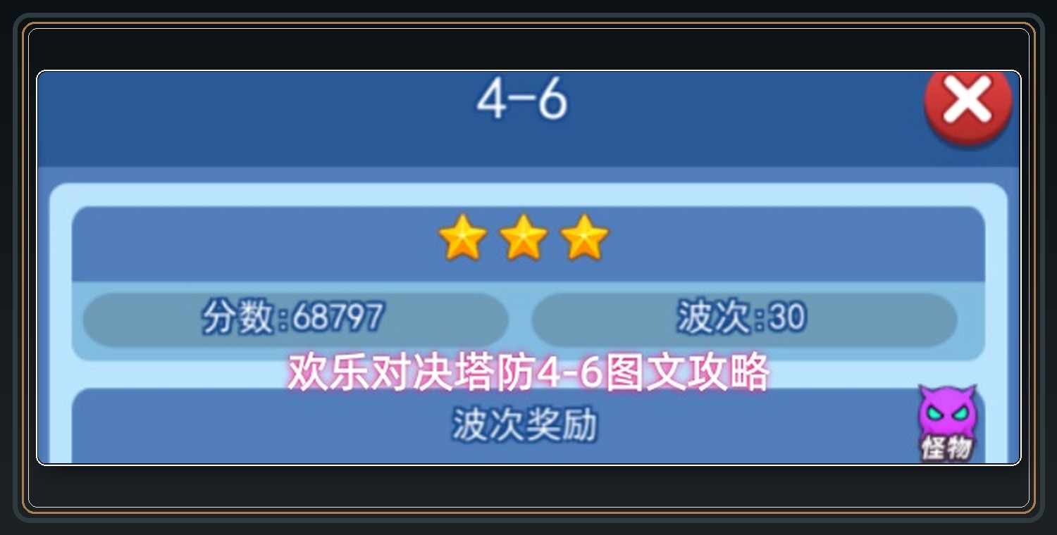 欢乐对决游戏塔防4-6图文攻略