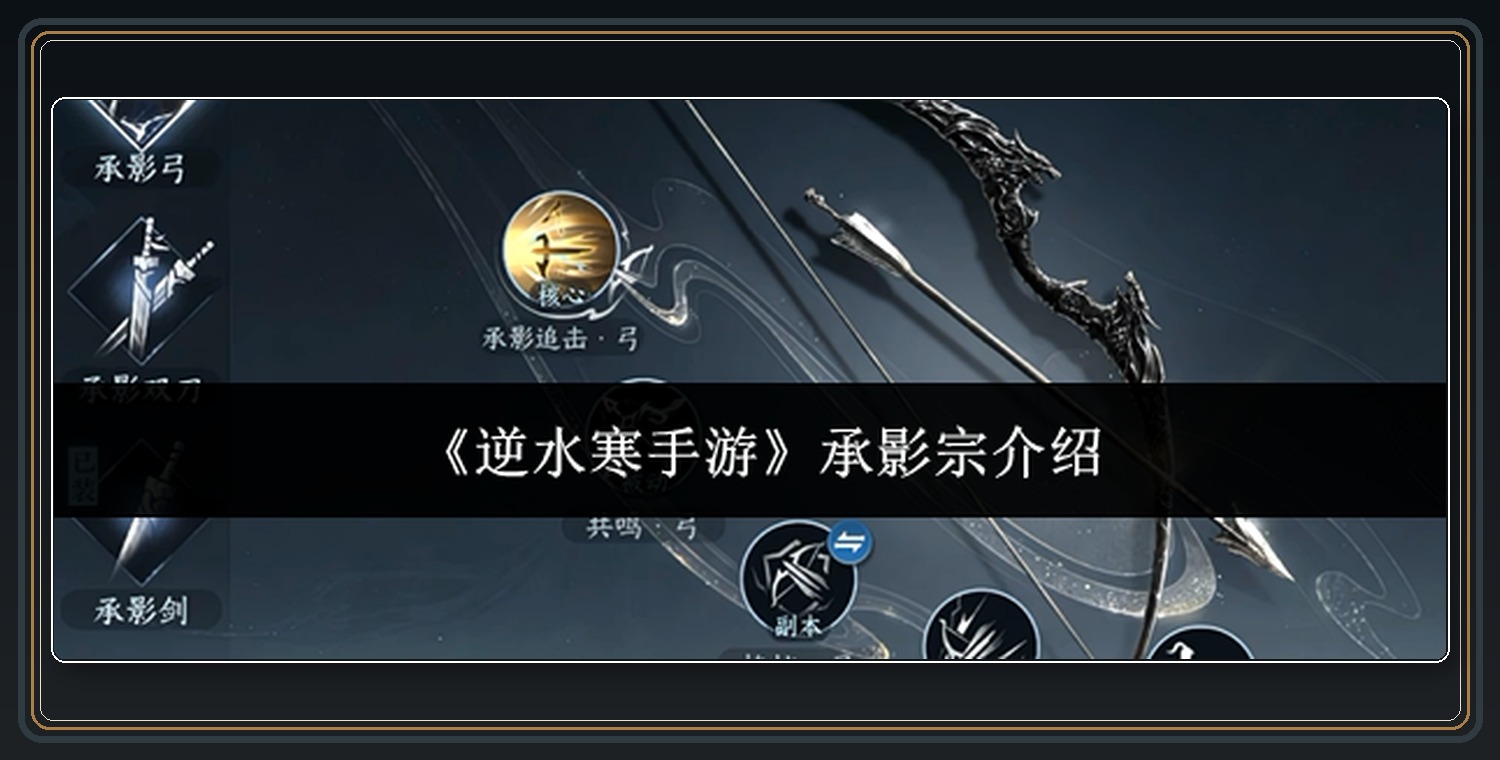 逆水寒手游游戏承影宗创建与武学玩法
