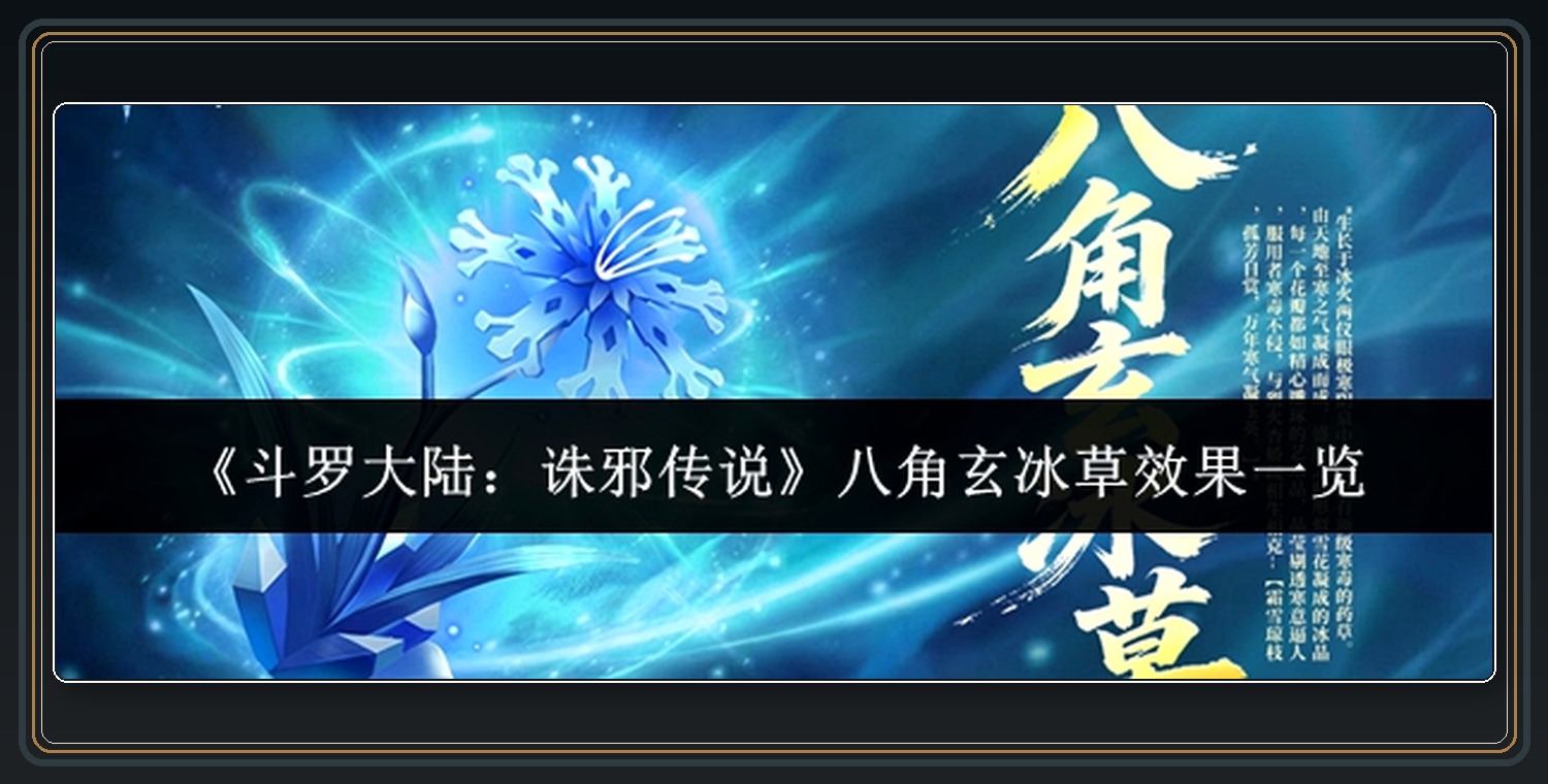 斗罗大陆诛邪传说游戏八角玄冰草效果一览
