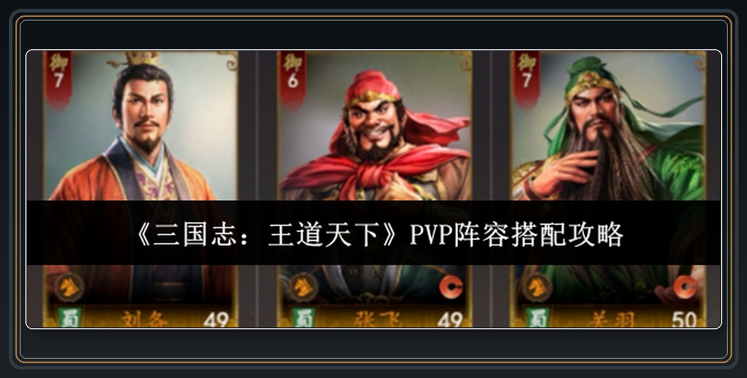三国志王道天下游戏PVP阵容搭配攻略